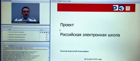 Вебинар -презентация Всероссийского образовательного проекта «Российская электронная школа»