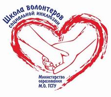 Школа волонтеров социальной инклюзии Московской области