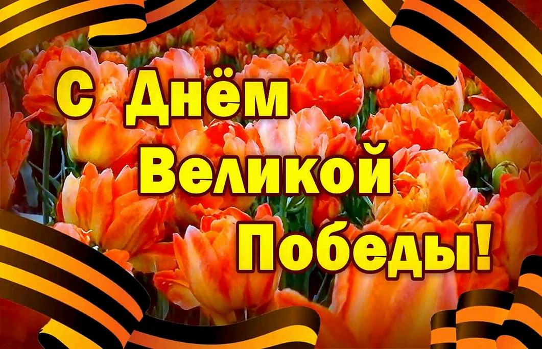 http://momos.ru/uploads/posts/2018-05/180508-pozdr9m.jpg