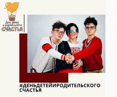 Всероссийский семейный флешмоб «День детей и родительского счастья»