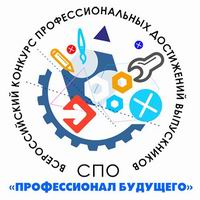Всероссийский конкурс профессиональных достижений выпускников СПО «Профессионал будущего»