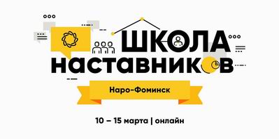 Принимаются заявки на первую региональную Школу наставников Московской области